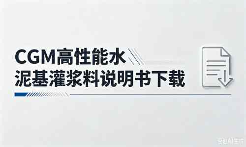 正定厂家：CGM高性能水泥基灌浆料说明书PDF（纯白无LOGO）